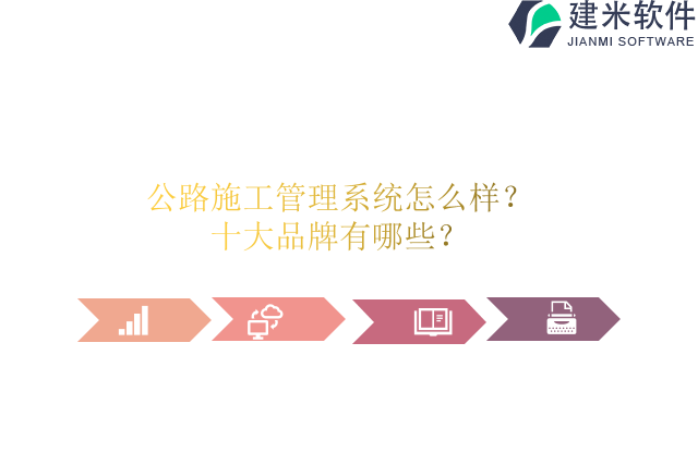 公路施工管理系统怎么样?十大品牌有哪些?
