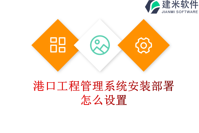 港口工程管理系统安装部署怎么设置