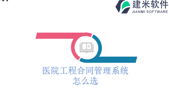 医院工程合同管理系统怎么选