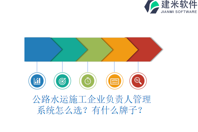 公路水运施工企业负责人管理系统怎么选?有什么牌子?