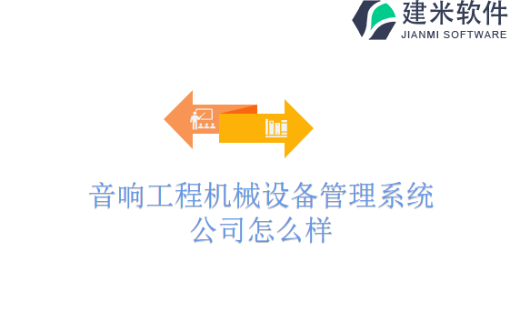 音响工程机械设备管理系统公司怎么样