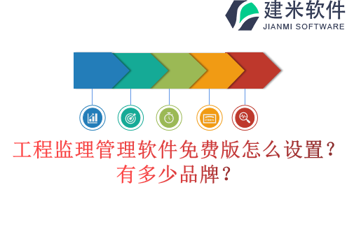 工程监理管理软件免费版怎么设置？有多少品牌？
