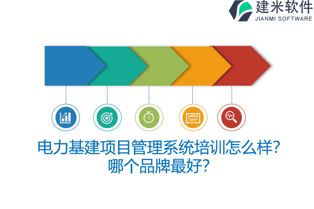 电力基建项目管理系统培训怎么样？哪个品牌最好？