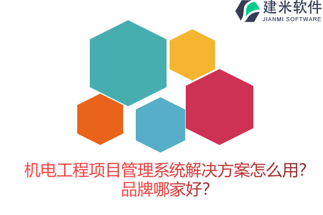 机电工程项目管理系统解决方案怎么用？品牌哪家好？
