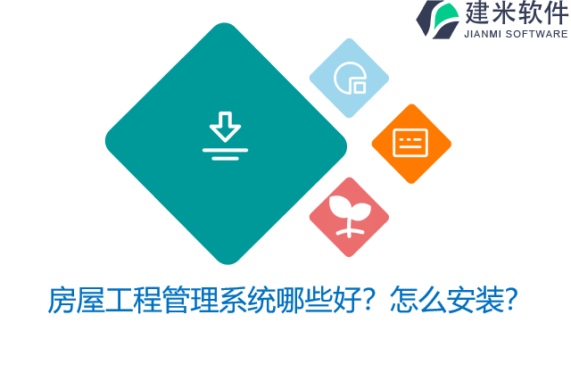 房屋工程管理系统哪些好？怎么安装？