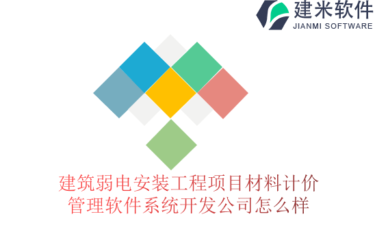 建筑弱电安装工程项目材料计价管理软件系统开发公司怎么样