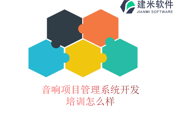 音响项目管理系统开发培训怎么样