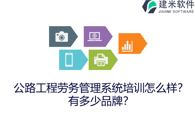 公路工程劳务管理系统培训怎么样？有多少品牌？