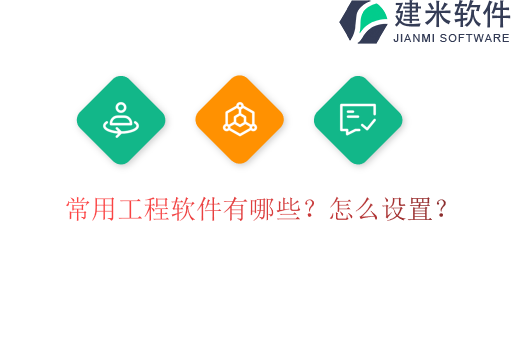 常用工程软件有哪些?怎么设置?