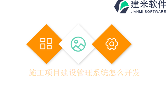 施工项目建设管理系统怎么开发