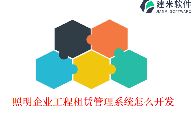 照明企业工程租赁管理系统怎么开发