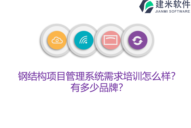 钢结构项目管理系统需求培训怎么样？有多少品牌？
