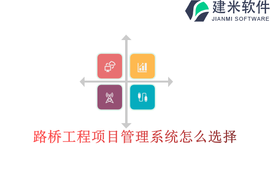 路桥工程项目管理系统怎么选择