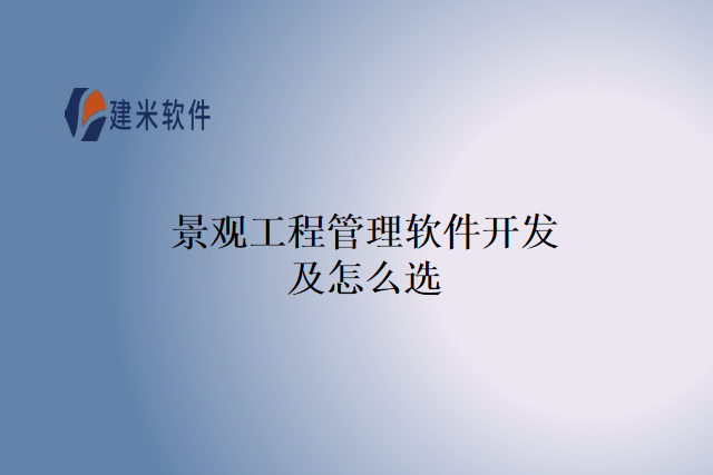 景观工程管理软件开发及怎么选