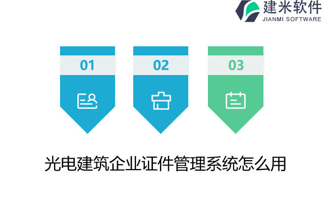 光电建筑企业证件管理系统怎么用