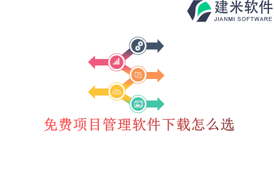 免费项目管理软件下载怎么选