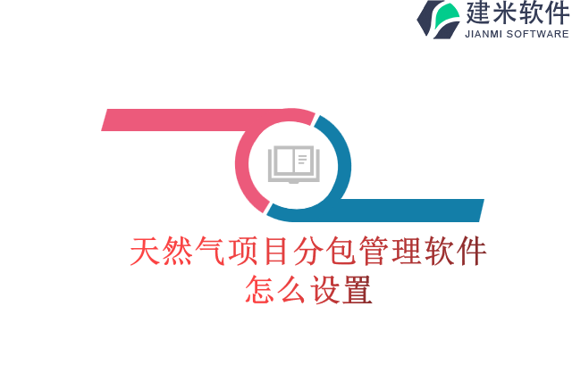 天然气项目分包管理软件怎么设置