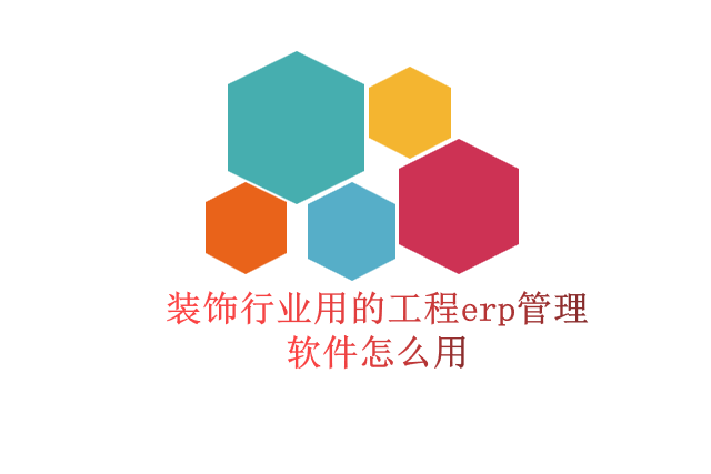 装饰行业用的工程erp管理软件怎么用