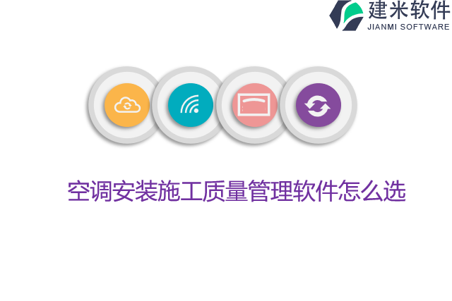 空调安装施工质量管理软件怎么选