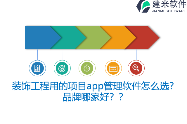 装饰工程用的项目app管理软件怎么选？品牌哪家好？