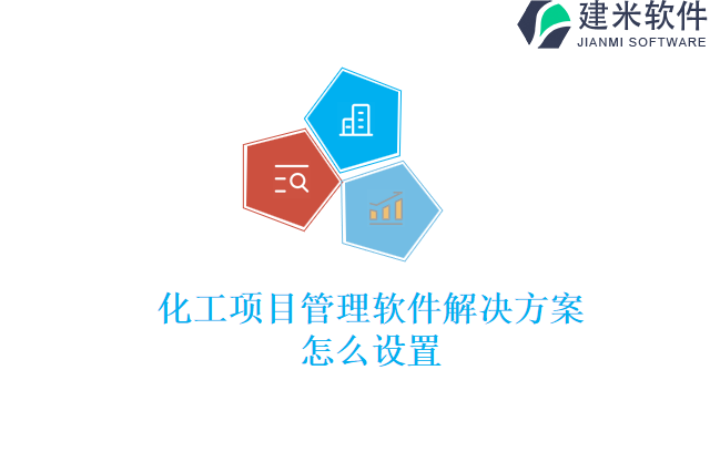 化工项目管理软件解决方案怎么设置