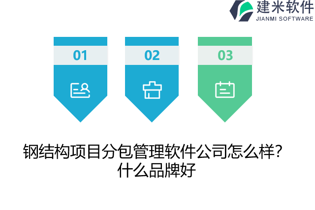 钢结构项目分包管理软件公司怎么样？什么品牌好？