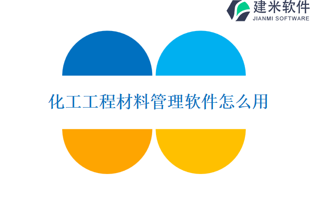 化工工程材料管理软件怎么用