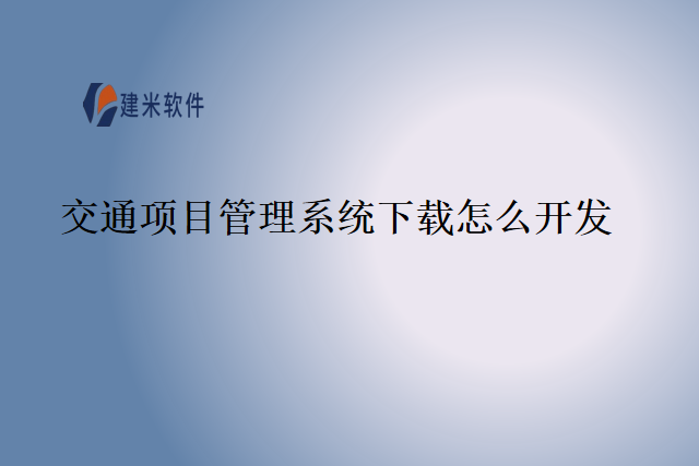 交通项目管理系统下载怎么开发