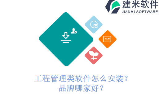 工程管理类软件怎么安装?品牌哪家好?
