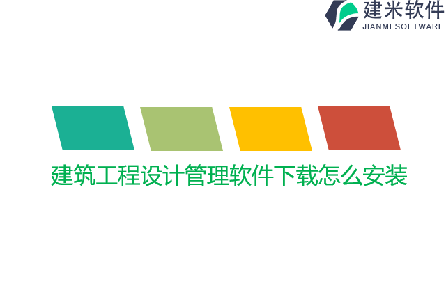 建筑工程设计管理软件下载怎么安装