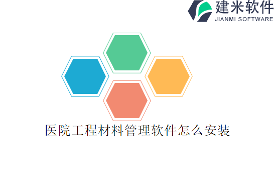 医院工程材料管理软件怎么安装