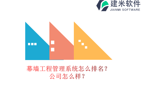 幕墙工程管理系统怎么排名？公司怎么样？