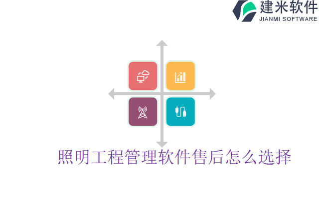 照明工程管理软件售后怎么选择