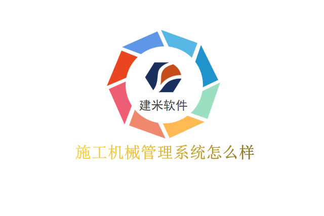 施工机械管理系统怎么样