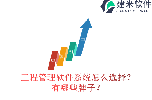 工程管理软件系统怎么选择?有哪些牌子?