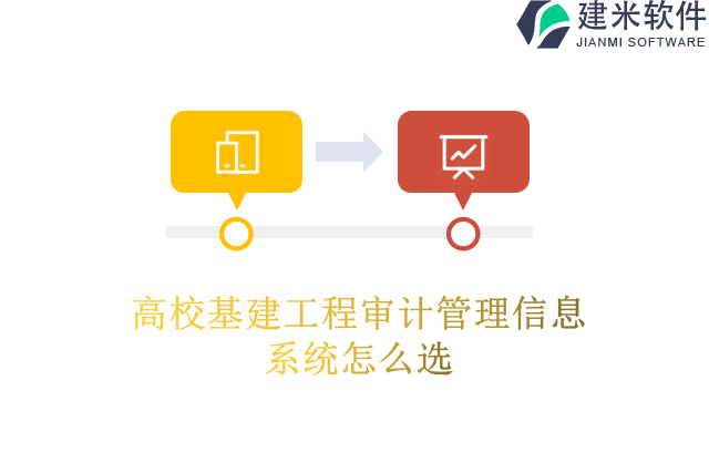 高校基建工程审计管理信息系统怎么选