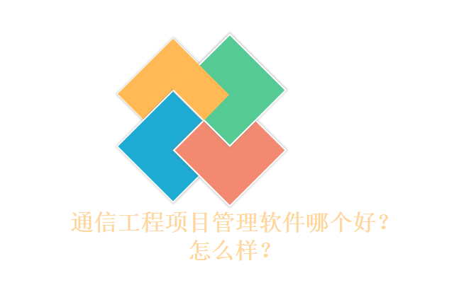 通信工程项目管理软件哪个好？怎么样？