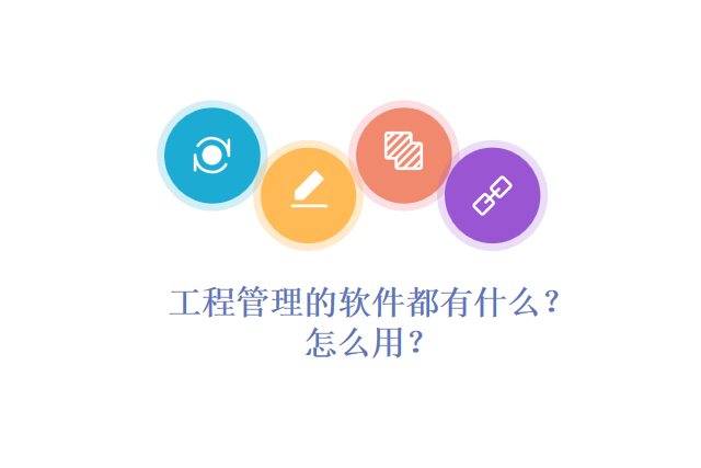 工程管理的软件都有什么？怎么用？