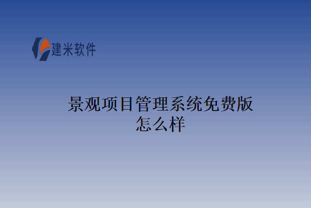 景观项目管理系统免费版怎么样