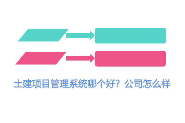 土建项目管理系统哪个好？公司怎么样