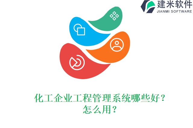 化工企业工程管理系统哪些好？怎么用？