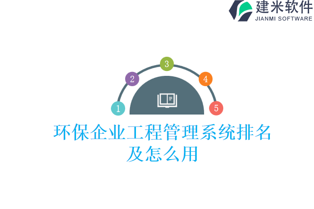环保企业工程管理系统排名及怎么用