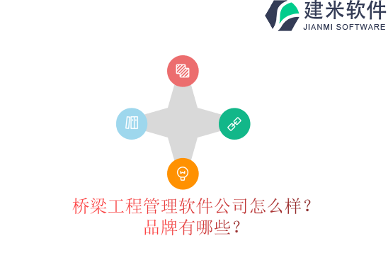 桥梁工程管理软件公司怎么样？品牌有哪些？