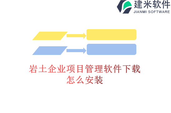 岩土企业项目管理软件下载怎么安装