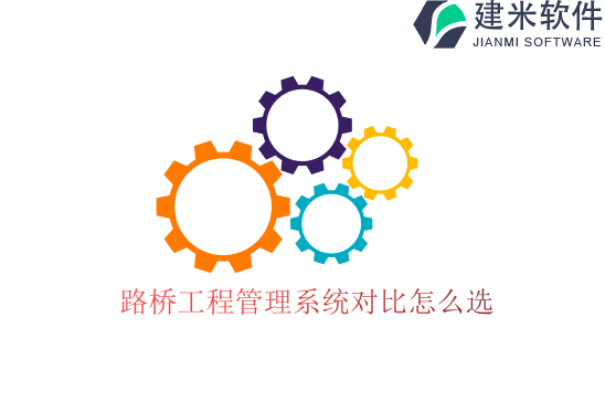路桥工程管理系统对比怎么选