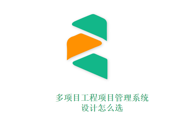 多项目工程项目管理系统设计怎么选