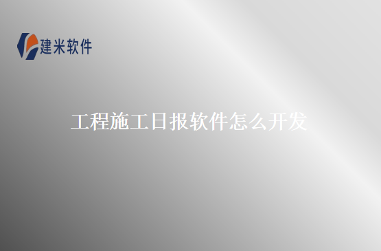 工程施工日报软件怎么开发