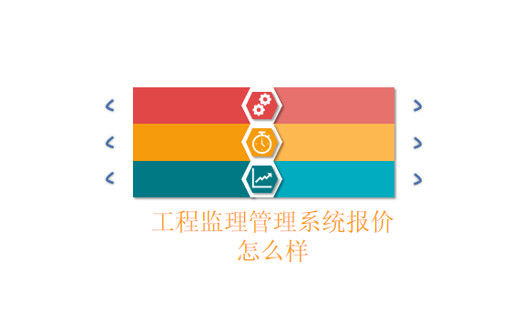 工程监理管理系统报价怎么样