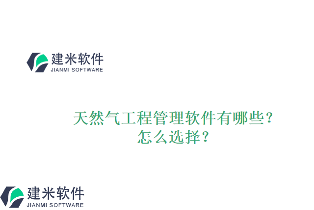 天然气工程管理软件有哪些?怎么选择?