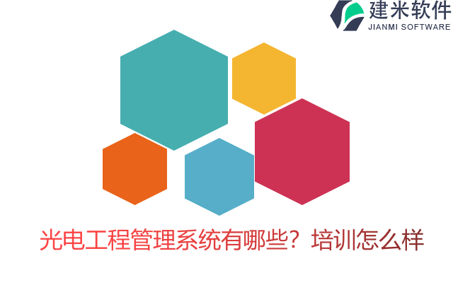 光电工程管理系统有哪些？培训怎么样